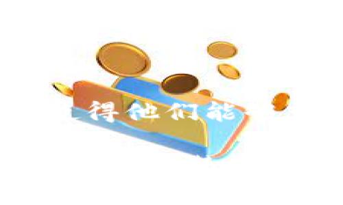 jiaotitpwallet提供流动性的详细指南/jiaoti
tpwallet, 流动性提供, 加密货币, 去中心化金融/guanjianci

随着去中心化金融（DeFi）生态系统的迅速发展，流动性提供在加密市场中变得越来越重要。tpwallet是一款集成了多种功能的加密钱包，支持用户方便地管理他们的数字资产，提高流动性供给的能力。本文将详细讲解tpwallet如何提供流动性，以及如何有效利用这一功能获取收益。

一、流动性提供的基本概念
流动性提供意味着用户将自己的资产存入一个市场或交易对中，以便其他用户可以通过这些资产进行交易。流动性提供者通常会获得一定的交易手续费作为回报。在去中心化交易所（DEX）中，流动性提供是确保市场能够顺利进行交易的关键因素。

二、tpwallet简介
tpwallet是一款多功能的加密钱包，支持多个区块链网络，包括以太坊、BSC等。用户在tpwallet中可以轻松管理和交易他们的数字资产。tpwallet的设计理念是让用户能够快速、安全地进行各种加密资产的管理与交易，特别是在流动性提供方面，tpwallet提供了简单易用的接口，让用户可以轻松参与其中。

三、tpwallet提供流动性的步骤
tpwallet提供流动性的步骤相对简单，以下是详细的操作指南：

h41. 创建tpwallet账户/h4
如果您还没有tpwallet账户，您需要首先下载tpwallet应用，并创建一个新账户。创建账户时，请确保记录下恢复助记词，以便在需要时能够恢复您的账户。

h42. 选择流动性提供的平台/h4
在tpwallet中，用户可以选择一系列支持流动性提供的去中心化交易所，例如Uniswap、SushiSwap等。选择合适的平台时，您需要考虑流动性池的交易对，手续费率等因素，这将影响您的收益。

h43. 存入资产/h4
在选择好流动性提供的平台后，您需要将您的资产存入流动性池。这通常需要您将一对资产（例如ETH和DAI）存入池中。请注意，您需要为交易支付一定的Gas费用。

h44. 监测流动性池表现/h4
存入资产后，您可以通过tpwallet监测您的流动性池表现。大部分平台都会提供实时的收益和流动性奖励信息，您可以根据情况决定是否继续提供流动性或提取资产。

h45. 提取流动性/h4
当您决定不再提供流动性时，可以随时提取您的资产。请注意在提取资产前检查相关的交易费用和可能的滑点。

四、流动性提供的收益模式
流动性提供者的收益主要来自两方面：

h41. 交易手续费/h4
流动性提供者会根据自己提供的资产比例获得交易手续费分成。每当用户在交易所进行交易时，都会收取一定比例的手续费，这部分费用会在流动性池中按比例分配给各个流动性提供者。

h42. 流动性奖励/h4
很多去中心化交易所会为流动性提供者提供额外的流动性奖励，例如平台币或其他代币。这些奖励可以帮助流动性提供者增加收益，鼓励他们提供更多的流动性。

五、流动性提供的风险
尽管流动性提供可以带来收益，但也存在一定的风险，特别是在去中心化金融领域。以下是一些主要风险：

h41. 无常损失/h4
无常损失是流动性提供者面临的一种特有风险。它发生在用户提供流动性后，由于市场价格波动导致存入的资产价值下降。这种损失与传统交易方式相比，流动性提供的风险显著更高。在极端市场情况下，无常损失可能会导致流动性提供者的整体收益为负。

h42. 智能合约风险/h4
去中心化金融项目依赖于智能合约自动执行交易和管理流动性池。然而，智能合约也可能存在漏洞或被黑客攻击，流动性提供者可能因此遭受资金损失。因此，在选择流动性提供平台时，用户应确保选用经过审计的智能合约。

h43. 市场风险/h4
市场风险是指市场波动带来的潜在损失。加密市场波动性较大，流动性提供者在极端市场情况下可能面临较大的损失。此外，项目的失败也会导致资产贬值，影响流动性提供者的收益。

六、常见问题解答

h41. 提供流动性有什么优势？/h4
提供流动性可以带来多方面的优势。首先，流动性提供者可以获得交易手续费的收益，这是一个被动收入的来源。其次，许多去中心化交易所会为流动性提供者提供额外的流动性奖励，例如平台代币，这可以进一步增加收益。最后，流动性提供还可以让用户更好地探索和参与加密市场，增强市场的流动性。

h42. 使用tpwallet提供流动性安全吗？/h4
使用tpwallet提供流动性相对安全，但仍需注意一些潜在风险。首先，用户应确保下载官方版本的tpwallet，以防钓鱼网站或恶意软件。其次，流动性提供的资产本身带有市场风险和无常损失的风险，因此用户应仔细评估所投资资产的波动情况。最后，用户需要定期监测流动性池的表现，并在必要时及时增加或减少流动性。

h43. 提供流动性会影响资产的流动性吗？/h4
提供流动性可能会影响您的资产的流动性。因为在提供流动性时，您将一些资产锁定进入流动性池。如果您需要快速出售这些资产，您可能不得不以较低的价格进行交易或承担额外费用。为了提高资产的流动性，您需要确保选择合适的平台和流动性池，以便在需要时能够迅速提取资产。

h44. 什么是无常损失？如何避免？/h4
无常损失发生在流动性提供者提供流动性后，由于资产价格波动导致损失的情况。为了尽量避免无常损失，用户可以选择波动较小的资产进行流动性提供，或是加入稳定币交易对以减少价格波动带来的影响。此外，用户应定期评估流动性池的表现，并在必要时进行调整。

h45. tpwallet支持哪些区块链？/h4
tpwallet支持多种区块链网络，包括以太坊、Binance Smart Chain（BSC）、Polygon、Avalanche等。用户可以在这些网络中自由进行交易和流动性提供，使得他们能够充分利用不同区块链生态系统中的机会。

结论是，tpwallet是一个流动性提供的理想工具，用户可以轻松参与去中心化金融的世界。然而，在参与提供流动性前，用户需要充分理解流动性提供的基本概念、潜在的收益和风险，以平台的选择为重点，IQ得出适合自己的投资策略。
