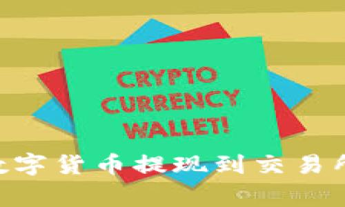 如何将TPWallet中的数字货币提现到交易所：详细步骤与注意事项