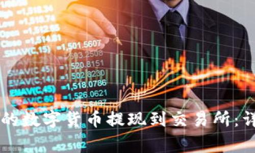如何将TPWallet中的数字货币提现到交易所：详细步骤与注意事项