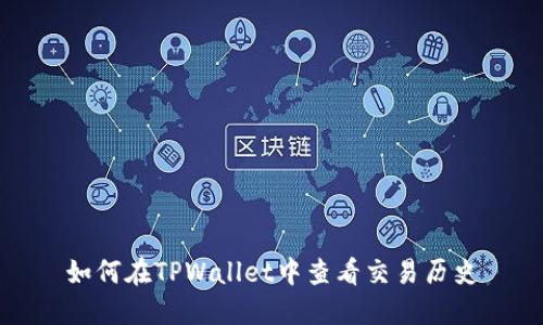 如何在TPWallet中查看交易历史
