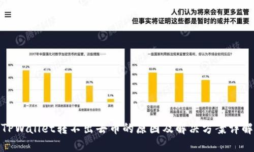 TPWallet转不出去币的原因及解决方案详解