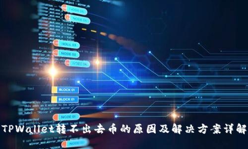 TPWallet转不出去币的原因及解决方案详解
