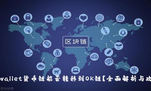 tpwallet货币链能否转移到OK链？全面解析与攻略