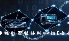 tpwallet货币链能否转移到OK链？全面解析与攻略
