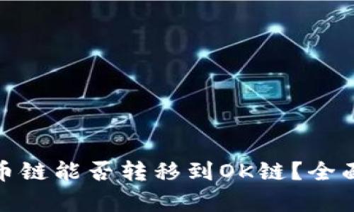 tpwallet货币链能否转移到OK链？全面解析与攻略