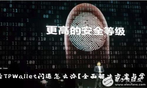 手机升级后TPWallet闪退怎么办？全面解决方案与常见问题解答