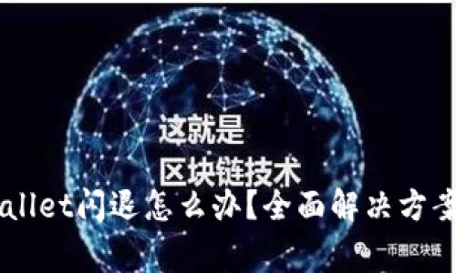 手机升级后TPWallet闪退怎么办？全面解决方案与常见问题解答