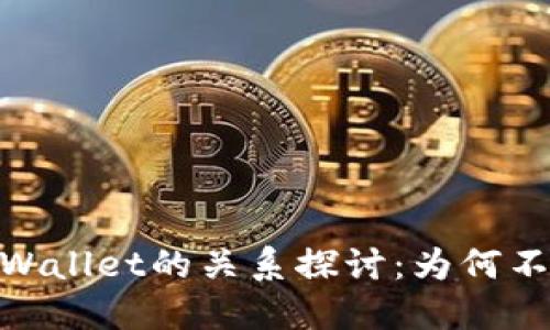 ADA币与TPWallet的关系探讨：为何不能直接关联