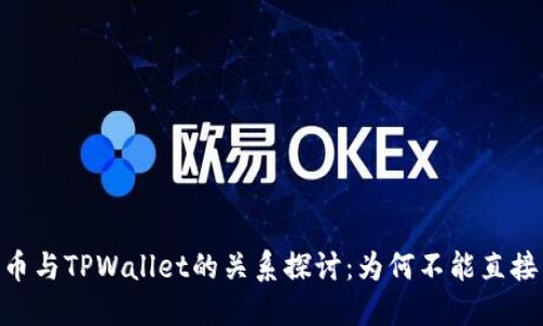 ADA币与TPWallet的关系探讨:为何不能直接关联