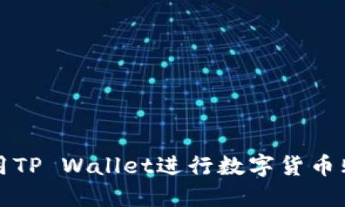 如何使用TP Wallet进行数字货币购买指南