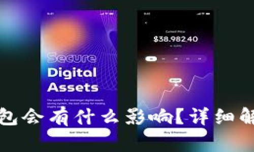 删除TP里的钱包会有什么影响？详细解析与应对方法
