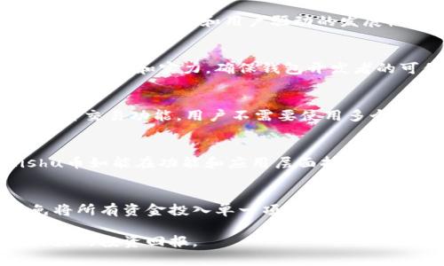   如何使用TPWallet购买Kishu币详解 / 
 guanjianci TPWallet, Kishu币, 加密货币, 钱包购买 /guanjianci 

随着去中心化金融和数字货币的不断发展，越来越多的人开始关注如何安全且便捷地购买加密货币。Kishu币作为一款新兴的去中心化代币，受到了不少投资者的关注。TPWallet作为一款功能强大的数字资产钱包，为用户提供了便捷的购买Kishu币的渠道。本文将详细讲解如何在TPWallet中购买Kishu币，并整合一些相关知识和注意事项。

一、TPWallet介绍
TPWallet是一款多功能的数字资产钱包，支持多种加密货币的存储、管理和交易。它最大的特点是用户友好、操作简便，以及较高的安全性。TPWallet不仅支持主流的数字货币，还能够支持一些小众的币种，如Kishu币等。用户可以通过TPWallet就能够方便地进行加密货币的购买与管理。

二、了解Kishu币
Kishu币是一种基于以太坊区块链的去中心化加密货币。它旨在发展一项基于社区的金融网络，致力于在日常交易中提供极低的交易费用和高效的交易速度。Kishu币使用的是反向流动性池模型，不仅吸引了大量社区成员的参与，还为持有者提供了不错的收益。在数字货币市场中，Kishu币的流行与其社区力量密不可分。

三、创建TPWallet账户
为了使用TPWallet购买Kishu币，首先需要创建TPWallet账户。进入TPWallet官方网站后，下载相应的移动端或桌面端应用。安装完成后，打开TPWallet，选择“创建新钱包”，按照提示设置自己的账户信息。这一过程需要谨慎对待，设置强密码并保留好助记词，以保证账户的安全。

四、充值资金
在TPWallet中购买Kishu币之前，需要先为你的账户充值资金。你可以通过银行转账、信用卡或者其他加密货币充入你的TPWallet。在充值时，务必确认转账信息的准确性，以免资金丢失。同时注意转账的费用和时间，避免因操作失误导致的损失。

五、购买Kishu币的步骤
一旦账户充值成功，你可以开始购买Kishu币。步骤如下：
ol
    li在TPWallet中选择“市场”或“交易”选项。/li
    li搜索“Kishu”或“Kishu币”。/li
    li选择相应的币对，例如USDT/KISHU。/li
    li输入你希望购买的数量，确认交易信息。/li
    li点击确认，完成购买。/li
/ol
完成购买后，你的TPWallet账户中将显示相应的Kishu币余额。可以在钱包中查看交易历史，确认交易成功。

六、存储与管理Kishu币
在TPWallet中成功购买Kishu币后，用户需要合理管理和存储这些资产。TPWallet提供了简单直观的资产管理界面，用户可以随时查看余额、交易记录等。建议将长线投资的Kishu币放置在冷钱包中以提高安全性，而短线交易的币则可以在TPWallet中进行频繁操作。

七、注意安全性
在进行数字资产交易时，安全性永远是第一位的。用户应该定期检查TPWallet的安全设置，定期更新密码，并启用双重身份验证等安全措施。此外，保留好钱包的助记词是保护账户的重要措施，切勿泄露给他人。

常见相关问题

问题一：什么是Kishu币，它的主要用途是什么？
Kishu币是一种基于以太坊区块链的去中心化代币，旨在创建一个共建共赢的社区金融网络。Kishu币的主要用途包括但不限于点对点交易、打赏、交易池的流动性提供等。由于其社区和用户驱动的发展模式，Kishu币具有良好的潜力，特别是在去中心化金融（DeFi）领域。用户社区的支持与参与使Kishu币具备了良好的生态系统，使得其在未来有更多应用可能。

问题二：如何判断TPWallet的安全性？
安全性是用户在选择数字资产钱包时的首要考虑。TPWallet的安全性可以从几个方面来判断：首先，查看TPWallet是否有良好的口碑和用户反馈；其次，观察其开发团队的背景和实力，确保钱包开发者的可信度。此外，TPWallet是否积极进行安全审核与技术更新也可以作为判断依据。最终，用户应增加自身的安全意识，通过多重身份验证及安全设置提升账户的安全性。

问题三：TPWallet和其他钱包相比有哪些优势？
与其他数字钱包相比，TPWallet具备以下优势：首先是用户友好，操作界面简单明了；其次是支持的币种丰富，用户可以轻松交易多种加密货币；再者，TPWallet内置了多种交易功能，用户不需要使用多个平台进行交易；最后，其安全性较高，用户的资产得到更好地保护。

问题四：Kishu币的市场前景如何？
Kishu币的市场前景相对乐观，主要得益于其强大的社区支持和去中心化金融的热潮。虽然Kishu币的价格波动较大，但其背后的社区和项目的发展潜力不可小觑。Kishu币如能在功能和应用层面持续创新，有望在未来获得更广泛的接受度和使用率。市场还有待观察，但当前趋势显示，Kishu币仍将是一个值得关注的项目。

问题五：如何提高加密货币投资的成功率？
提高加密货币投资的成功率并没有固定的方法，但以下几点可以作为参考：了解市场动态，多关注新闻和社区动态；制定合理的投资计划，切勿盲目跟风；分散投资，避免将所有资金投入单一项目；保持心态稳定，在市场波动时理性决策；定期评估投资，根据市场情况及时调整投资组合。通过这些方式，投资者可以在相对较高风险的数字货币市场中增强成功概率。

通过本文的详细介绍，希望能帮助读者更好地理解如何使用TPWallet购买Kishu币。在投资之前，请务必做好充分的市场调查与风险评估，以尽量降低投资风险，取得良好的投资回报。