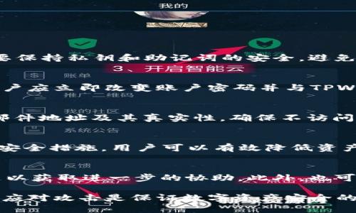   如何处理TPWallet中被他人转走的币？ / 

 guanjianci TPWallet, 币被转走, 如何找回, 数字资产安全, 加密货币 /guanjianci 

介绍TPWallet及其安全性
TPWallet 是一种流行的数字货币钱包，它支持多种加密货币的存储和交易，因其便捷性和安全性受到广泛欢迎。然而，作为一个去中心化的钱包，TPWallet用户需要对自己的资产安全保持高度警惕。在许多情况下，用户会遇到币被转走的情况，而这种情况的发生往往是由于用户自身的安全管理不当。

在本文中，我们将详细探讨如何处理TPWallet中被他人转走的币，包括如何保护数字资产，了解潜在风险，并提供解决方案。通过这些描述，希望读者能对数字资产的安全性有更深的了解，并采取相应的措施保护自己的资产。

被转走的币是否可以找回？
首先要明确的是，区块链技术的去中心化特性决定了交易记录一旦确认便不可逆转。TPWallet 上的币被转走通常意味着交易已经被网络确认。这使得找回被盗币的可能性变得非常渺茫。在大多数情况下，如果用户没有事先做好预防措施，找回被转走的币几乎是不可能的。

然而，了解被转走币的原因以及潜在的补救措施是非常重要的。用户需要明确是因为什么原因导致币被转走，是因为安全设置不当、钓鱼网站的攻击，还是其他原因。这有助于评估接下来的行动以及是否有可能找回币。

币被转走的原因分析
在TPWallet中，用户的币被转走通常可以归结为几个主要原因：

1. **安全管理不善**：不少用户因为不够重视安全而导致资产被盗。这包括使用弱密码、未启用两步验证等。

2. **钓鱼攻击**：网络钓鱼是一种常见的攻击形式，攻击者伪装成合法网站或服务，以获取用户的私钥或密码。

3. **恶意软件**：用户的手机或电脑被恶意软件感染，导致私钥、密码等信息被窃取。

4. **社交工程**：攻击者通过假装成技术支持等身份，诱使用户泄露敏感信息。

如何保护自己的数字资产
为避免币被他人转走，用户可以采取以下策略来增强自己的资产安全性：

1. **强密码和两步验证**：确保设置复杂的密码，定期更换密码，并启用双重认证，增加安全层。

2. **安全存储私钥**：将私钥保存在可信任的冷钱包或硬件钱包中，避免在线存储。

3. **警惕钓鱼攻击**：不点击不明链接，确保访问官网，并在浏览器中检查网站的SSL证书。

4. **更新软件**：定期更新TPWallet及其相关软件，及时修复潜在的安全漏洞。

如何处理被盗问题
如果用户发现TPWallet中的数字资产被他人转走，应及时采取以下措施：

1. **停止使用钱包**：第一时间停止使用TPWallet，降低进一步损失的风险。

2. **更换密码和密钥**：更改TPWallet账号的密码，并生成新的助记词或私钥。

3. **联系支持团队**：向TPWallet的客服团队寻求帮助，提供相关信息以便他们跟进事件。

4. **举报事件**：如果币被盗的情况严重，可以向相关的执法机构或区块链调查公司举报。

如何预防未来的安全问题
为了确保未来不会再遇到相似的问题，用户可以考虑：

1. **持续教育**：定期阅读加密货币和数字资产的安全知识，提升风险识别能力。

2. **使用硬件钱包**：长期持有的大额数字资产可以使用硬件钱包进行离线存储，确保钥匙不被盗用。

3. **参与社区讨论**：加入加密货币和数字资产的社区，了解最新的安全趋势以及其他用户的经验教训。

5个可能相关的问题

h4问：如何确保我的TPWallet安全？/h4
在确保TPWallet安全方面，第一步是设置复杂的密码并启用双重认证。定期更新应用程序，并确保只从官方渠道下载TPWallet。同时，要保持私钥和助记词的安全，避免在电脑或手机中存储未加密的敏感信息。

h4问：我可以要求TPWallet帮我找回被盗的币吗？/h4
由于区块链的去中心化性质，TPWallet本身无法直接帮助用户找回被盗的币。所有交易在确认后都是不可逆的。如果发生被盗事件，用户应立即改变账户密码并与TPWallet客服联系，以便尽可能采取后续措施。

h4问：有哪些常见的钓鱼攻击形式？/h4
常见的钓鱼攻击包括假冒电子邮件、伪装成合法网站的钓鱼网站和社交工程攻击。用户在处理敏感信息时，应注意查看发件人的电子邮件地址及其真实性，确保不访问可疑链接，以免遭受影响。

h4问：使用TPWallet时，我应该关注哪些安全提示？/h4
一些基本的安全提示包括：永远不与他人分享私钥和助记词、定期更换密码、对交易活动保持警惕以及定期备份数字资产。通过合理的安全措施，用户可以有效降低资产被盗的风险。

h4问：如果我怀疑我的TPWallet被攻击，我该怎么办？/h4
如果怀疑TPWallet被攻击，用户应立即停止使用该钱包，切换至其他安全钱包，更新所有相关密码和信息，并向TPWallet客服报告问题以获取进一步的协助。此外，也可以考虑使用相关的区块链调查服务监测被盗资金的去向。

总体来说，TPWallet是一个流行和便捷的数字资产管理工具，但用户在使用时需高度关注安全性。加强安全措施、进行安全教育和及时应对攻击是保证数字资产安全的有效策略。希望每位TPWallet的用户都能通过本文获益，提升自己的数字资产保护意识，确保个人财产的安全。