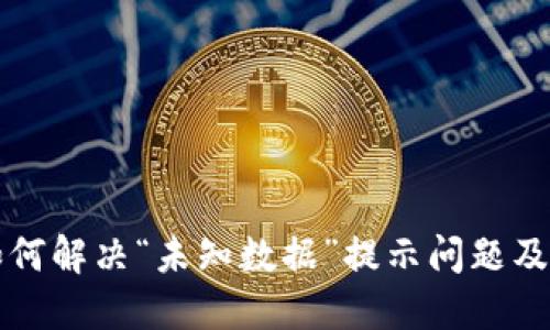 TPWallet如何解决“未知数据”提示问题及其应对措施