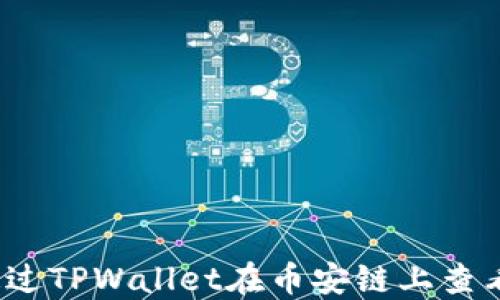 
如何通过TPWallet在币安链上查看K线图