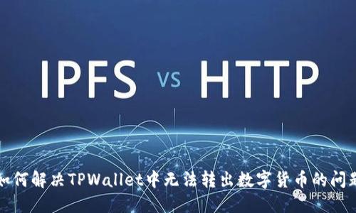 如何解决TPWallet中无法转出数字货币的问题