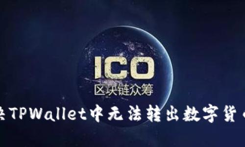 如何解决TPWallet中无法转出数字货币的问题