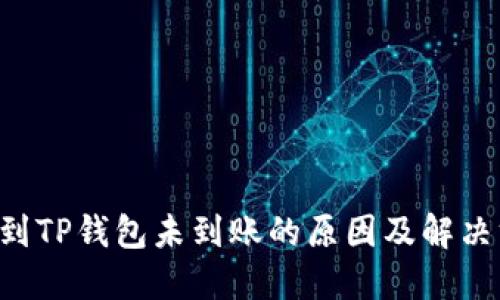 提U到TP钱包未到账的原因及解决方法