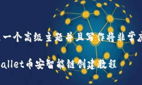 这是一个高级主题并且写作将非常庞大。

TPWallet币安智能链创建教程