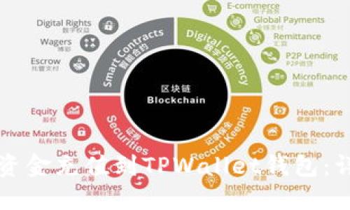 如何将资金充值到TPWallet钱包：详细指南
