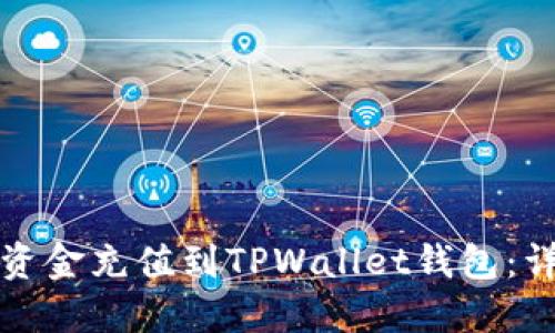 如何将资金充值到TPWallet钱包：详细指南