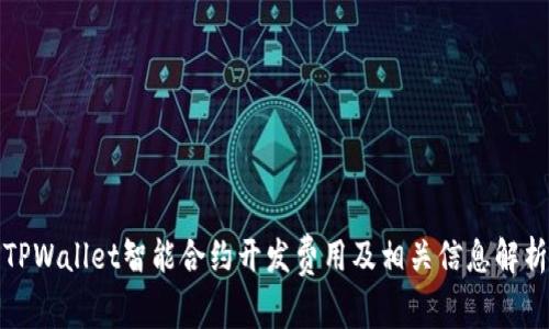 TPWallet智能合约开发费用及相关信息解析