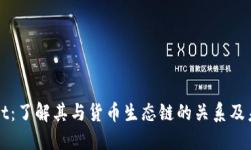 TPWallet：了解其与货币生态链的关系及未来发展