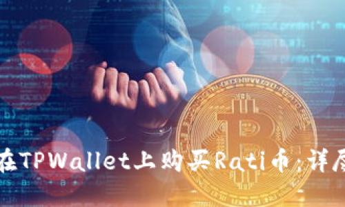 如何在TPWallet上购买Rati币：详尽指南