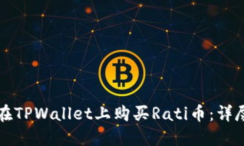 如何在TPWallet上购买Rati币：详尽指南