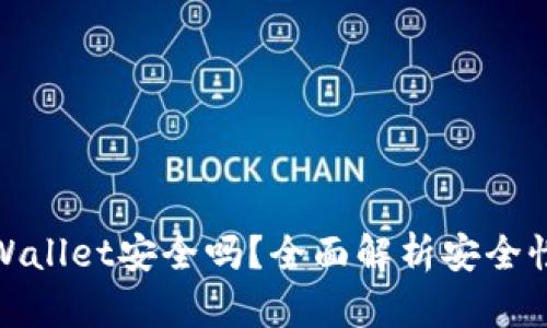 安卓下载TPWallet安全吗？全面解析安全性和使用经验