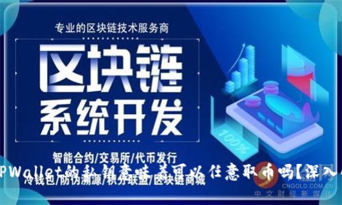 有TPWallet的私钥意味着可以任意取币吗?深入解析