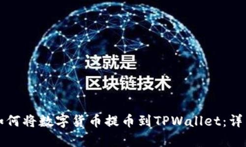 库币如何将数字货币提币到TPWallet：详细指南