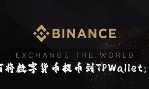库币如何将数字货币提币到TPWallet：详细指南