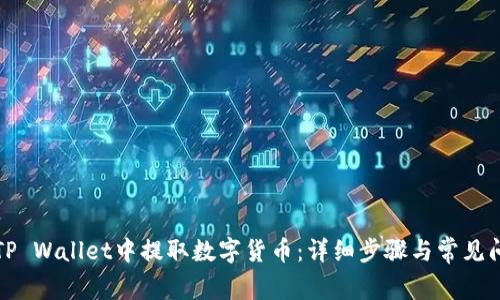 如何在TP Wallet中提取数字货币：详细步骤与常见问题解答