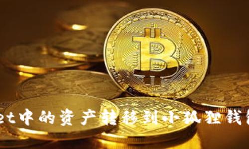 如何将TPWallet中的资产转移到小狐狸钱包（MetaMask）