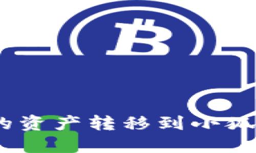 如何将TPWallet中的资产转移到小狐狸钱包（MetaMask）