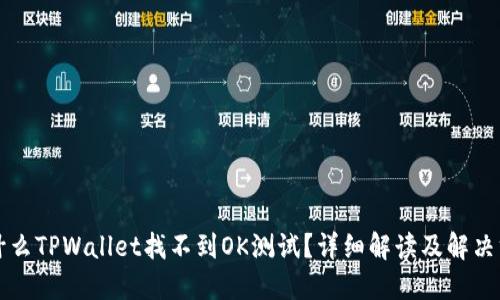 为什么TPWallet找不到OK测试？详细解读及解决方案