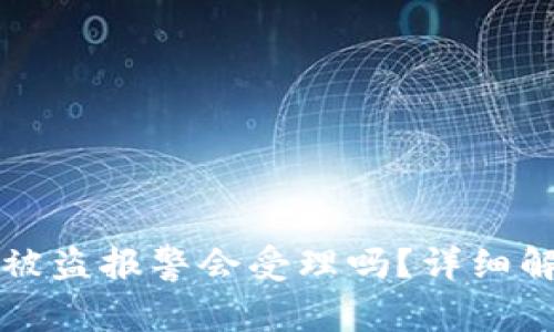 TPWallet资产被盗报警会受理吗？详细解答与应对策略