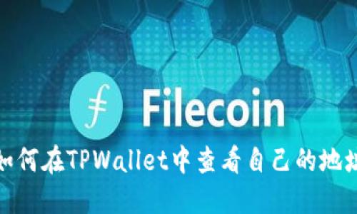 如何在TPWallet中查看自己的地址
