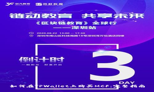 如何在TPWallet上购买MCF：完整指南