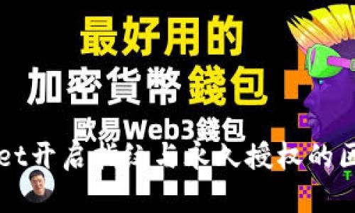TPWallet开启指纹与永久授权的区别分析