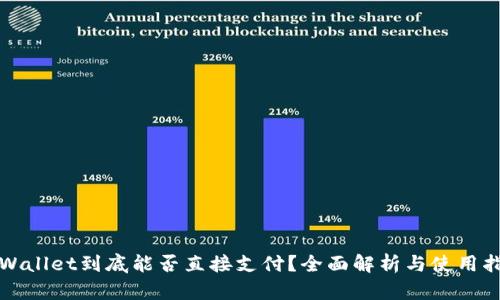 TPWallet到底能否直接支付？全面解析与使用指南