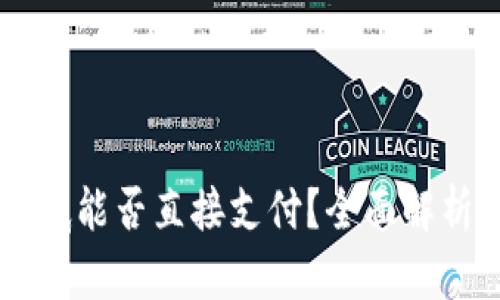 TPWallet到底能否直接支付？全面解析与使用指南