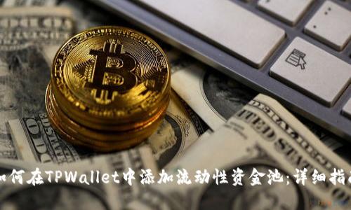 如何在TPWallet中添加流动性资金池：详细指南