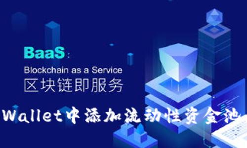 如何在TPWallet中添加流动性资金池：详细指南