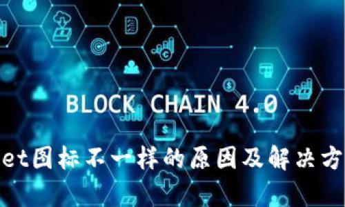tpwallet图标不一样的原因及解决方法详解