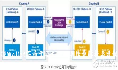 TPWallet买币需要支付的手续费解析与建议