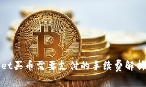 TPWallet买币需要支付的手续费解析与建议