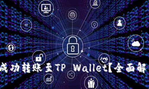 TRC-20能否成功转账至TP Wallet？全面解析与操作指南