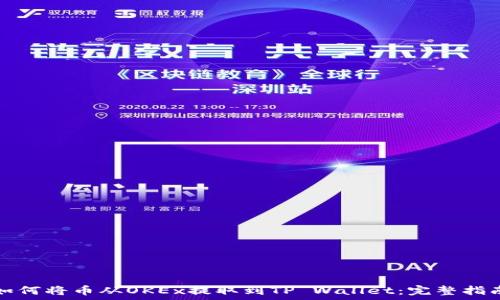   
如何将币从OKEx提取到TP Wallet：完整指南